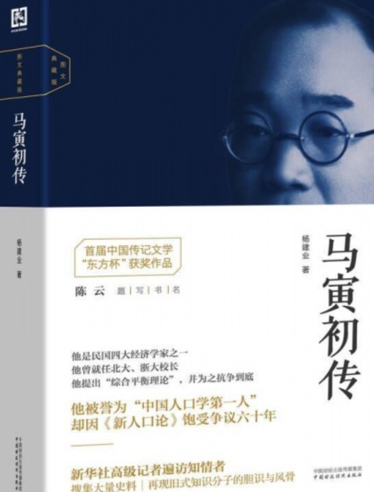马寅初传