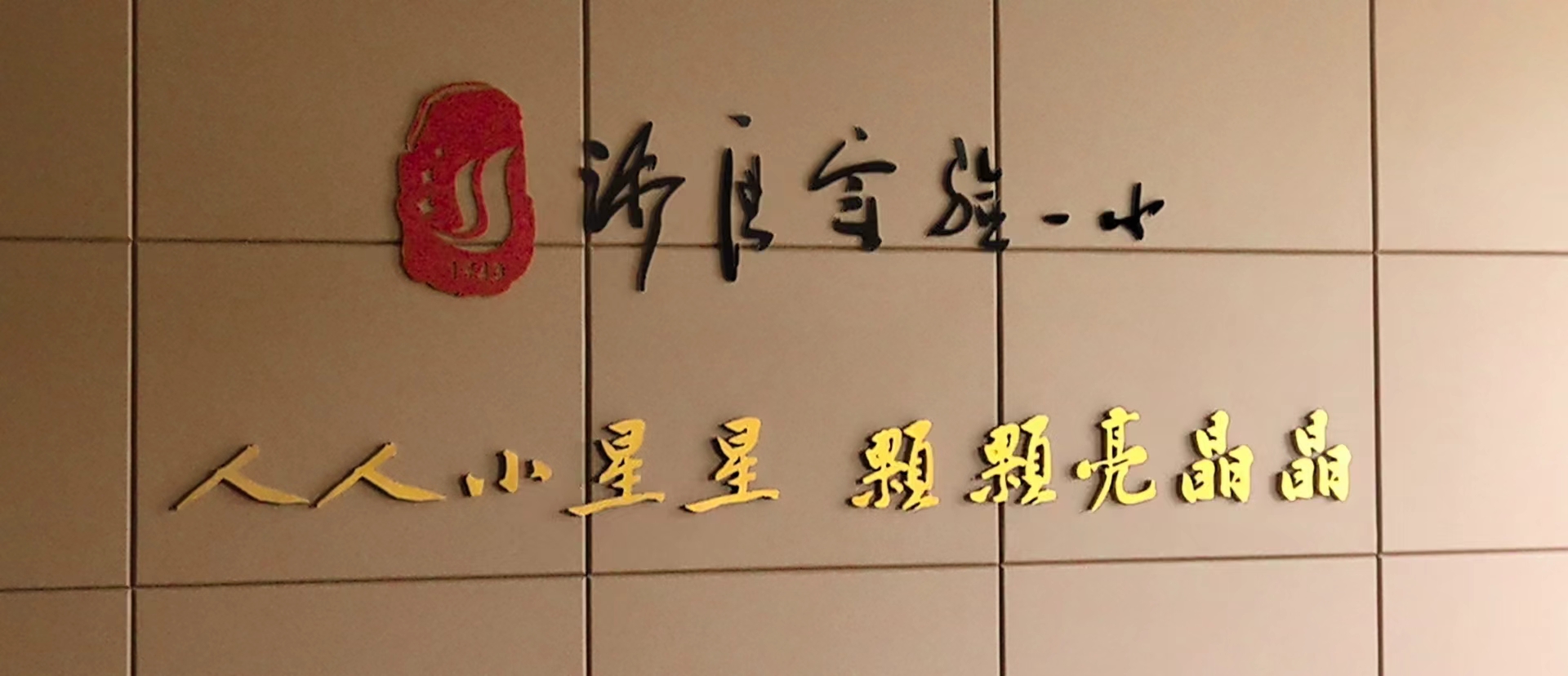 重庆市沙坪坝区第一实验小学校