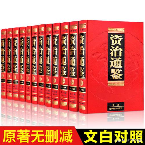 资治通鉴》白话文版本哪个好？_百科TA说