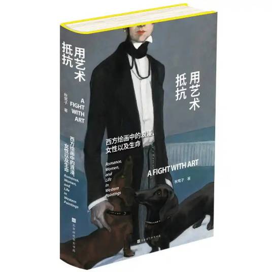 用艺术抵抗：西方绘画中的浪漫、女性以及生命_百度百科