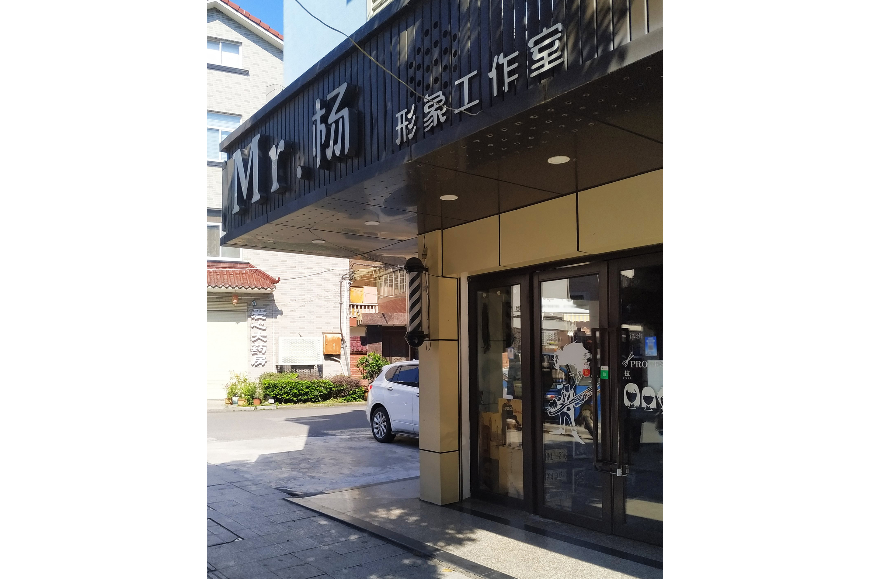 mr.杨形象工作室
