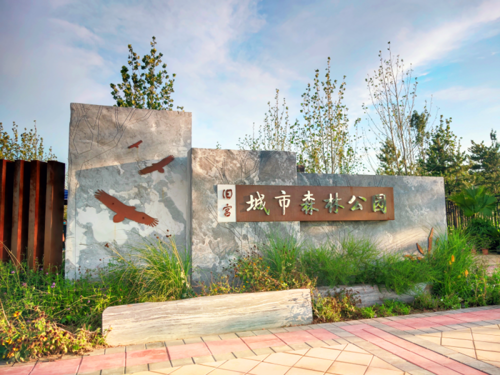 旧宫城市森林公园