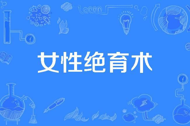 女性绝育术