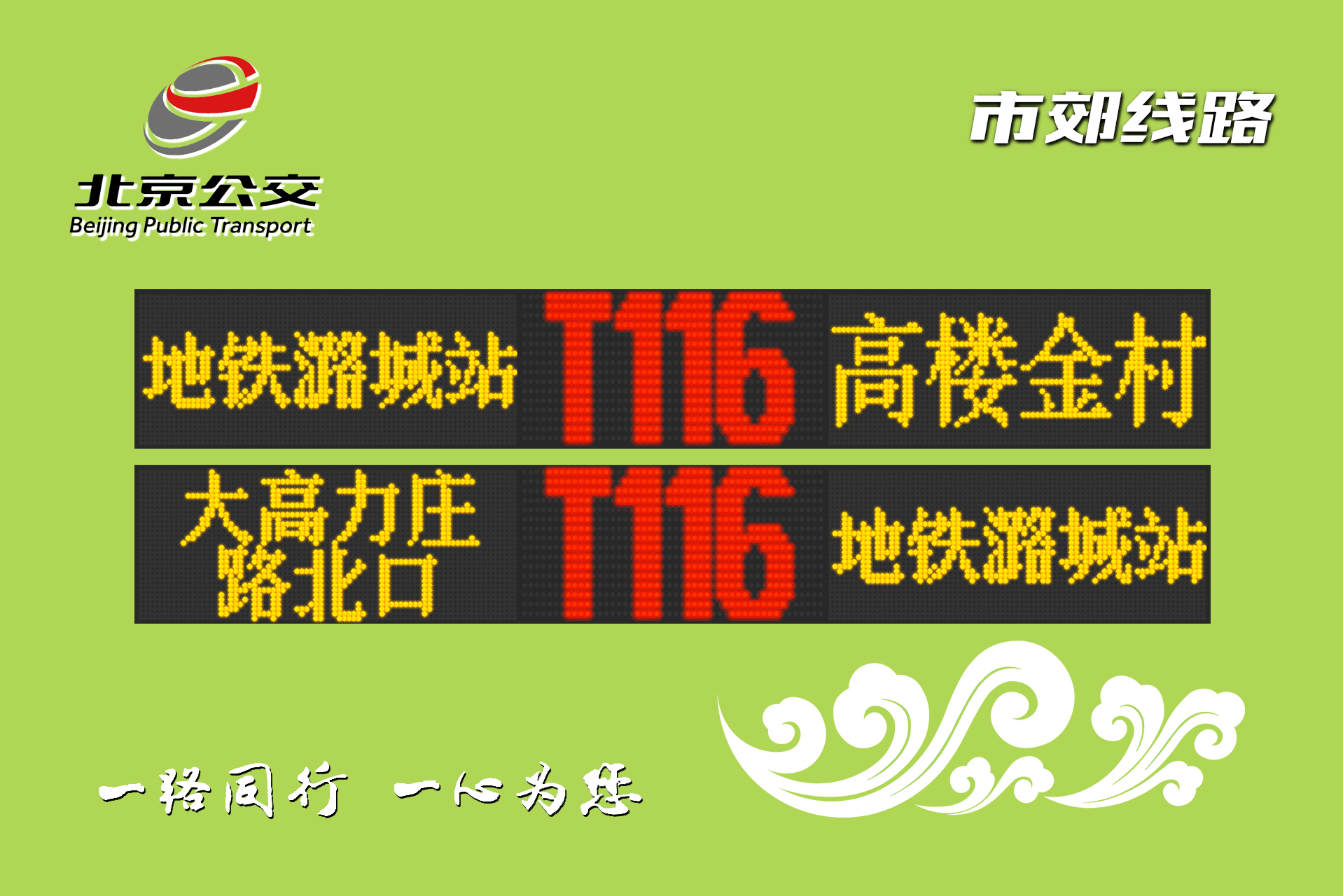 hj0t">北京公交t116路(beijing public transport line t116)