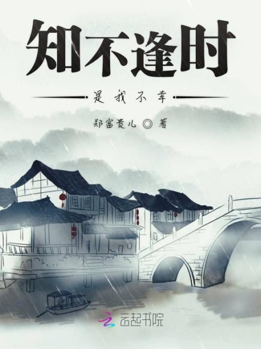 知不逢时是我不幸_百度百科