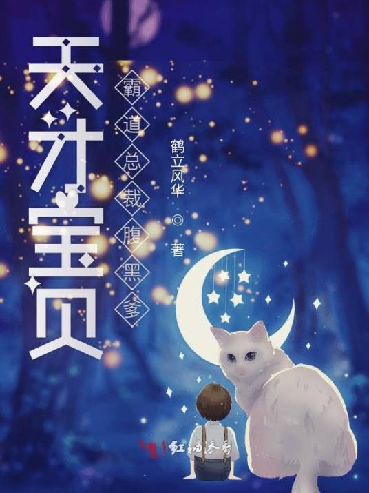 天才宝贝霸道总裁腹黑爹_百度百科