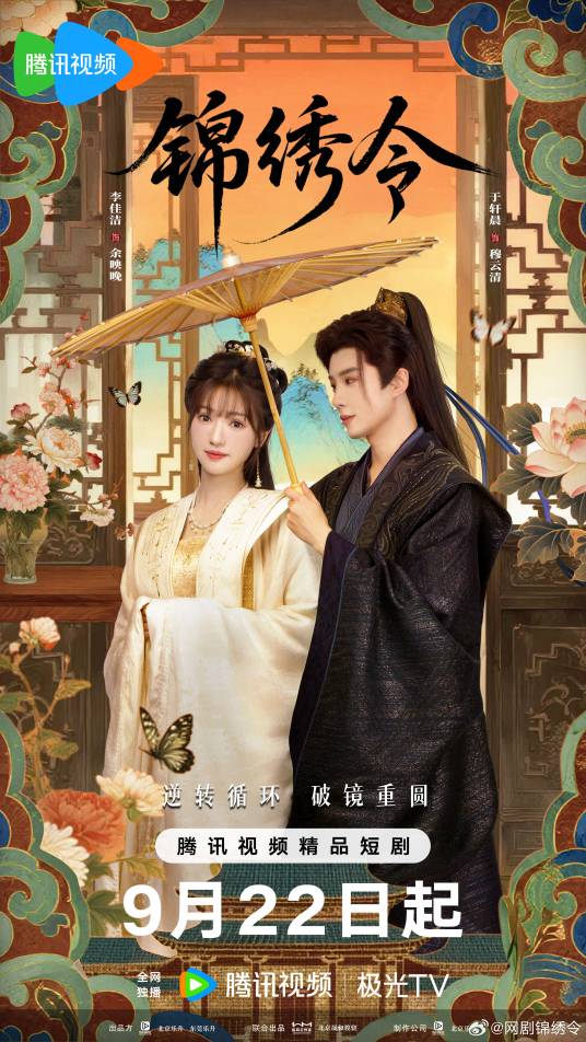 锦绣令（2025年于轩晨、李佳洁主演的网络微短剧）_百度百科