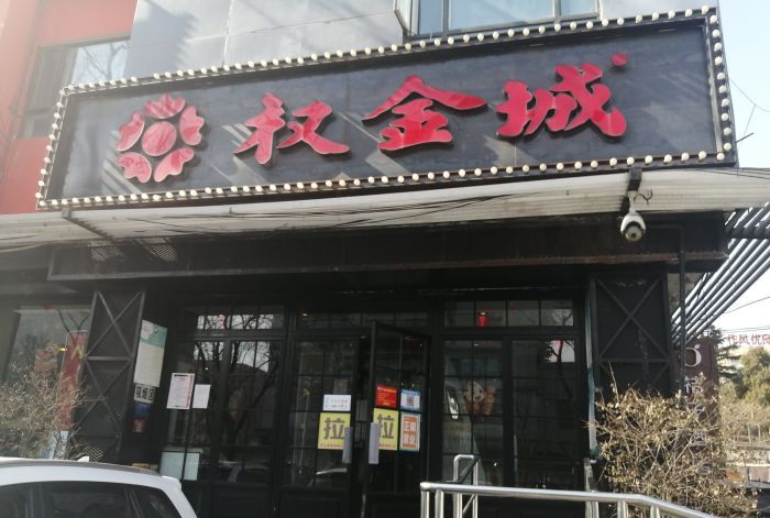 权金城(北京西直门店)