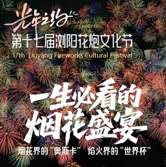 第十七届浏阳花炮文化节_百度百科