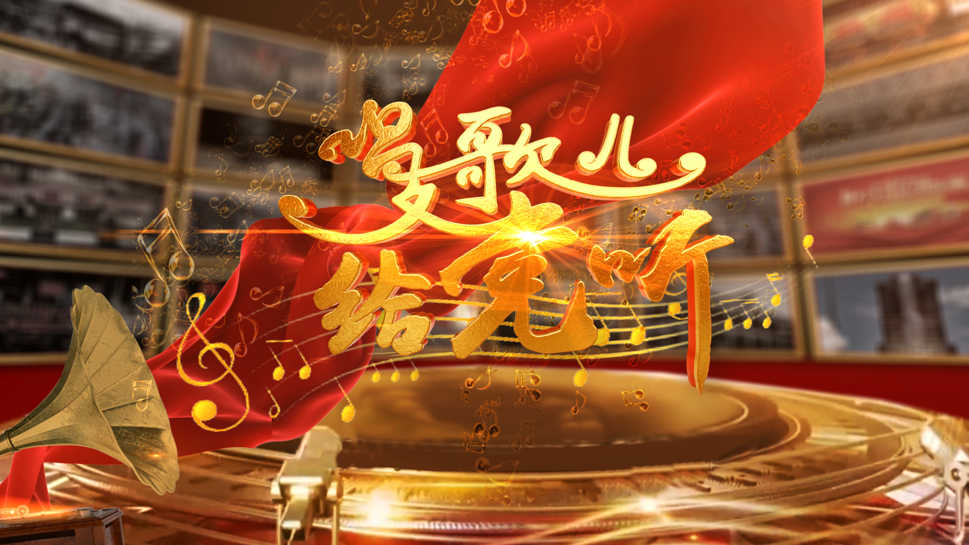 唱支歌儿给党听