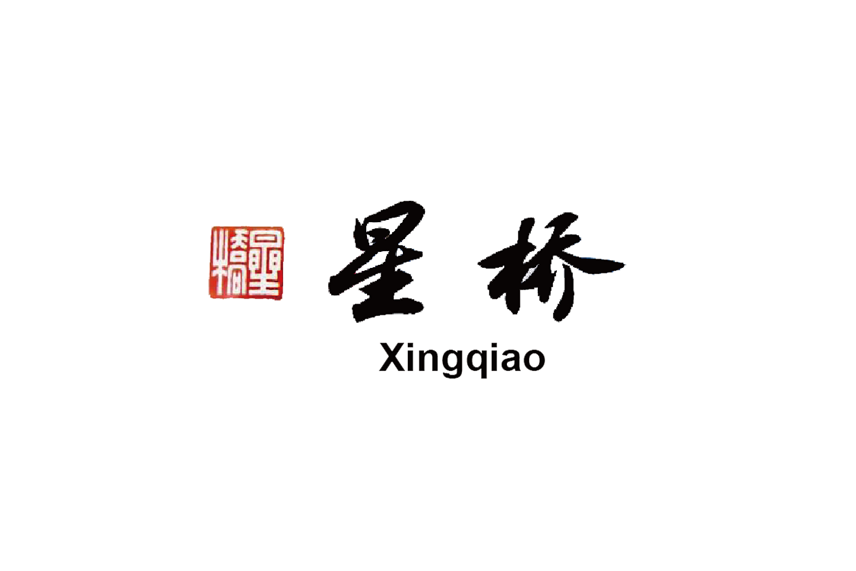 星桥站