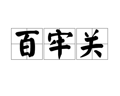 百牢关（中国古代关隘名称）_百度百科