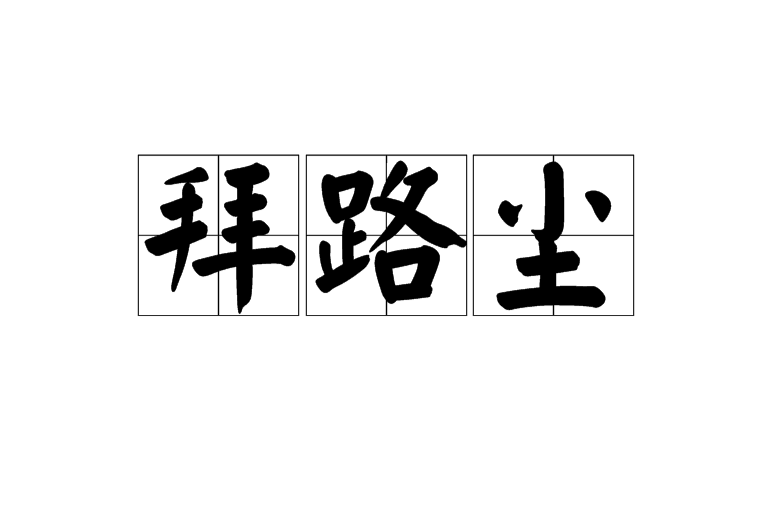 拜路尘