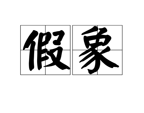data-lemmaid="12713863">不符合 /a>事物本质的表面现象,也作"假相"