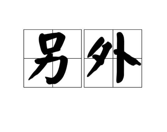 另外_百度百科