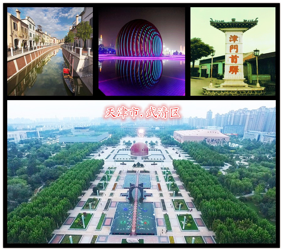 天津市武清区