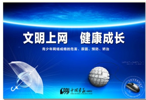 文明上网健康成长