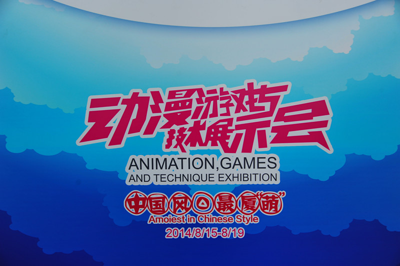 厦门国际动漫节