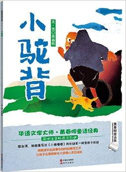 黄春明童话集:小驼背