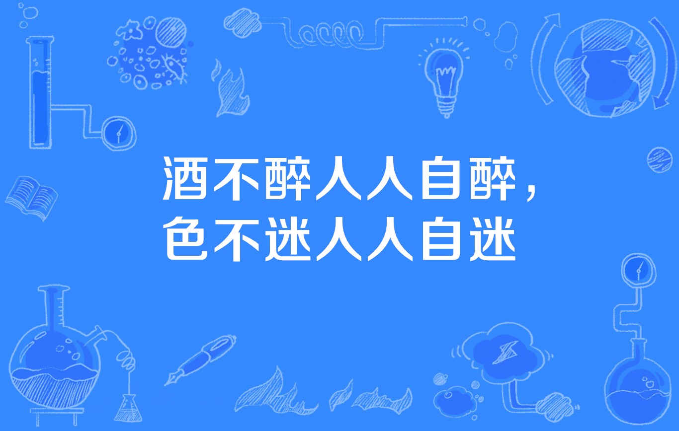 酒不醉人人自醉,色不迷人人自迷