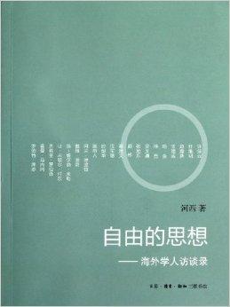 自由的思想:海外学人访谈录