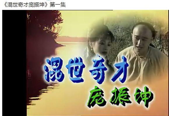 混世奇才庞振坤