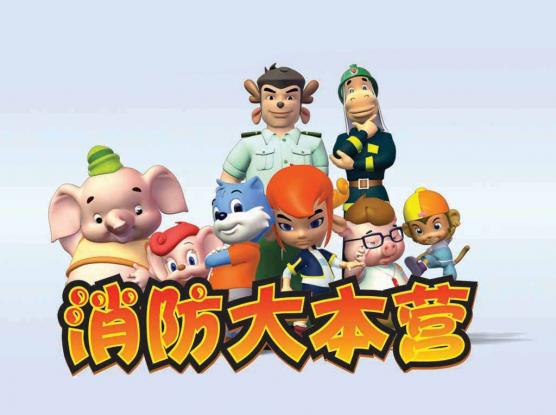 消防大本营