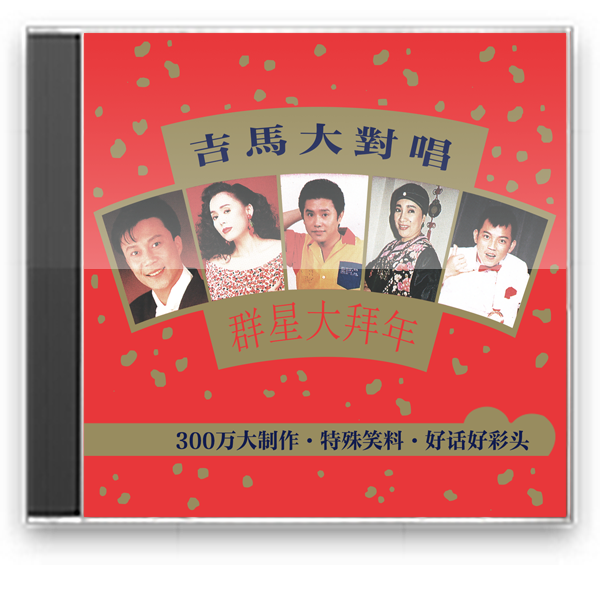  p>1990年12月,吉马唱片公司出版发行贺年专辑《吉马大对唱·群星大
