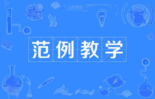 范例教学_百度百科