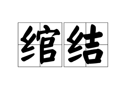 绾结_百度百科