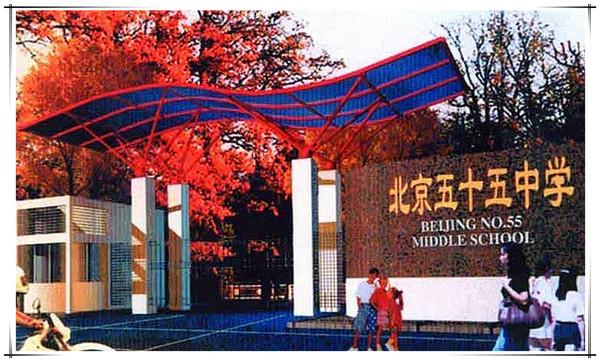北京市五十五中学