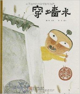 中国原创绘本精品系列:穿墙术