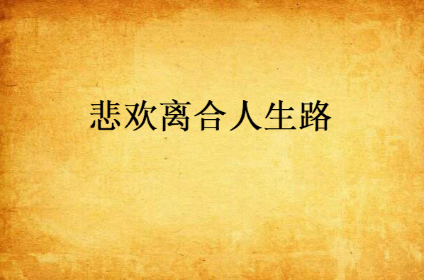 悲欢离合人生路