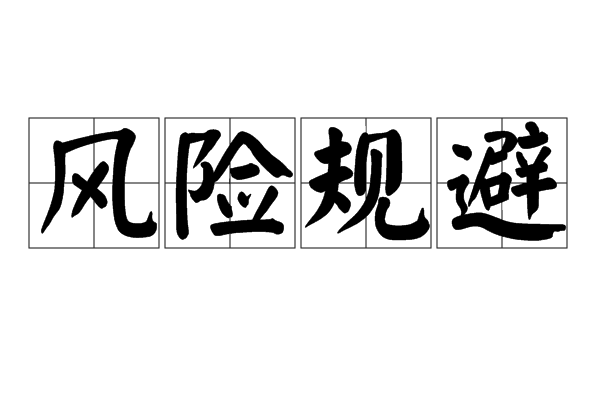 风险规避