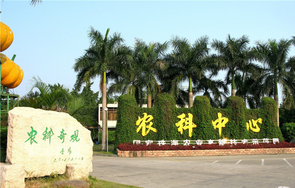  p>农科奇观位于 a target="_blank" href="/item/珠海市/2094242"