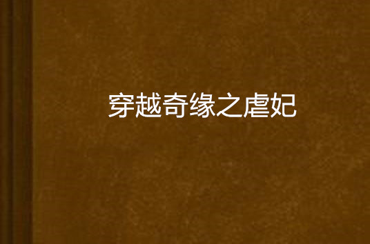 穿越奇缘之虐妃