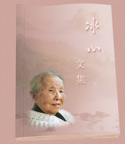 冰心文集