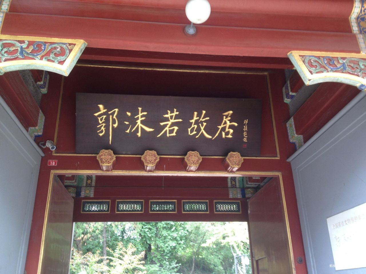 北京郭沫若故居