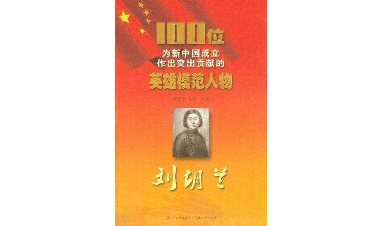 刘胡兰-100位为新中国成立作出突出贡献的英雄模范人物