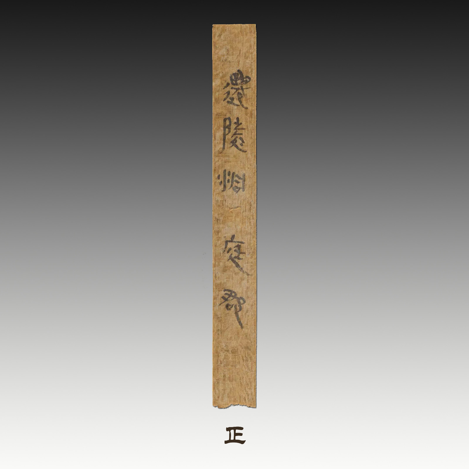 里耶秦简是秦朝时期文物,现收藏于里耶秦简