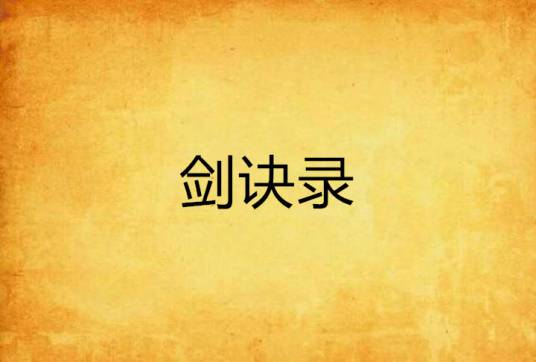 剑诀录_百度百科