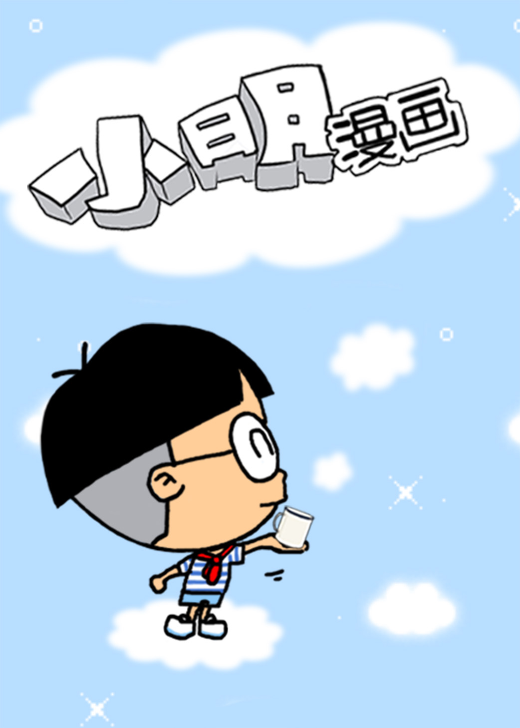 小明漫画