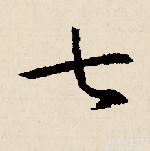 七（汉语汉字）_百度百科