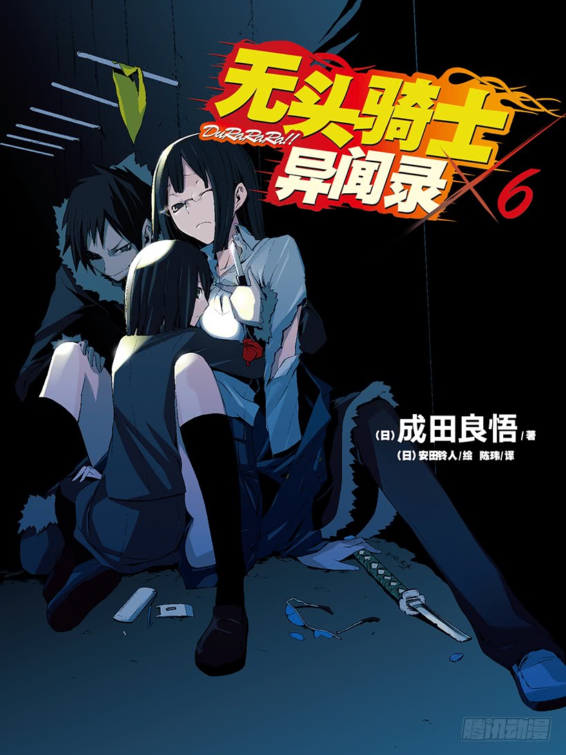 无头骑士异闻录!