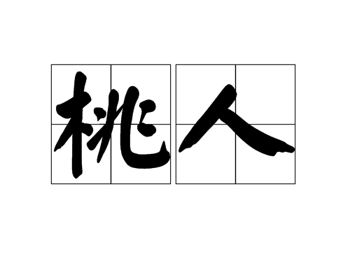 桃人_百度百科