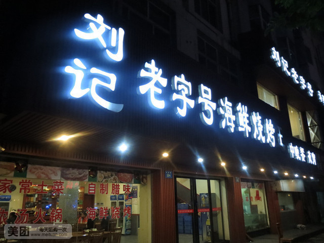 刘记老字号海鲜烧烤王
