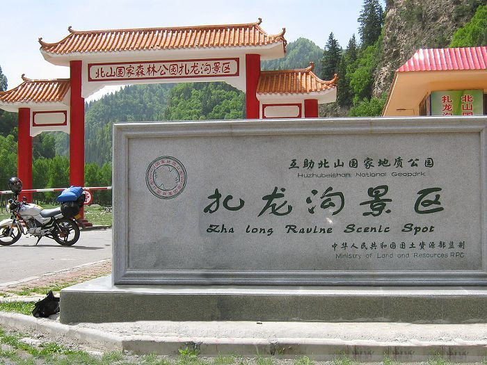 >扎龙沟景区是位于 a target="_blank" href="/item/青海省/19428913"