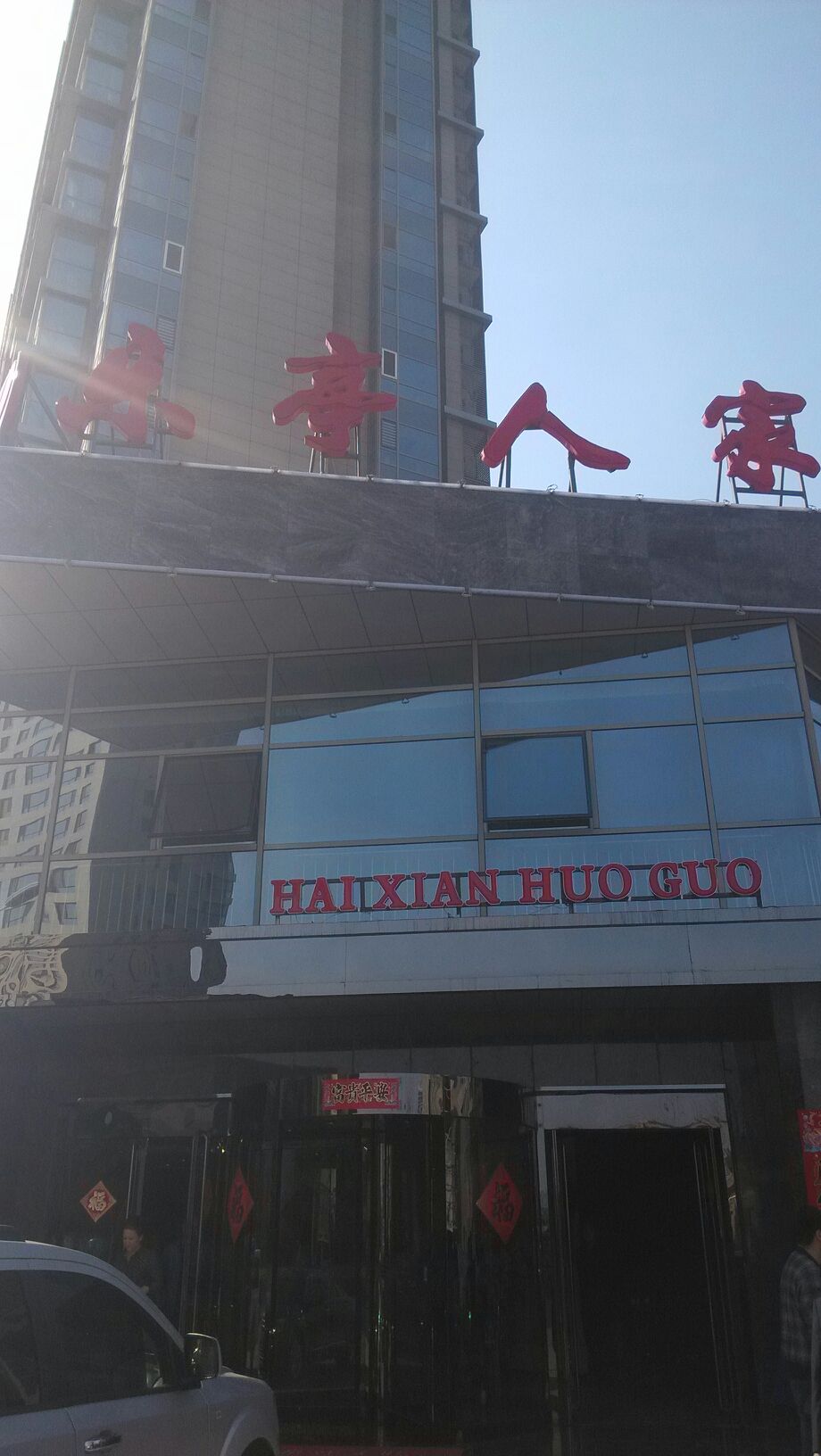 乐亭人家海鲜火锅城大里北路店