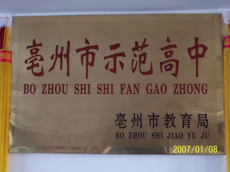 涡阳县第三中学