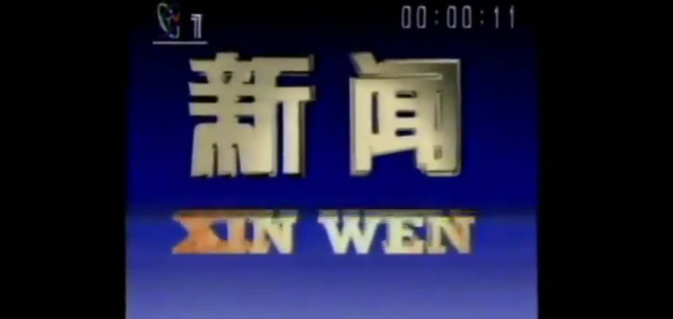 午夜新闻